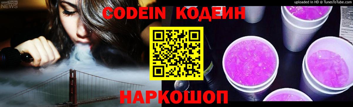 Codein напиток Lean (лин)  Вход с VPN  Славянск-на-Кубани  Кодеиновый сироп Lean Purple Drank 
